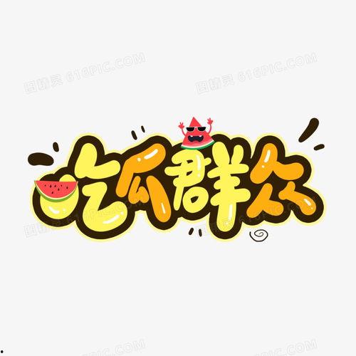 吃瓜字体素材,揭秘吃瓜字体背后的趣味与魅力