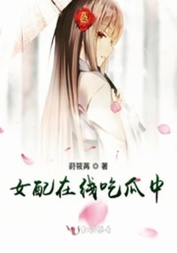 吃瓜修仙女配,一场甜蜜的仙界爱情冒险