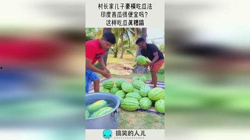 印度的吃瓜方法,一场视觉与味觉的双重盛宴